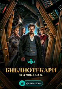 Библиотекари: Следующая глава (2025) онлайн