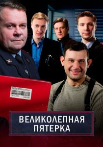 Великолепная пятёрка (2025) все сезоны