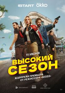 Высокий сезон (2025) онлайн