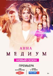 Анна медиум (2025) бесплатно