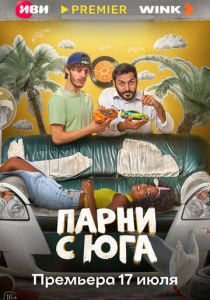 Парни с юга (2025) все сезоны