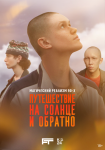 Путешествие на солнце и обратно (2025) все сезоны