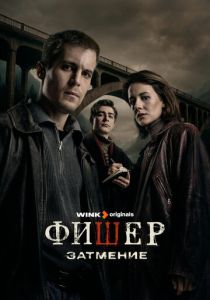 смотреть Фишер (2025) Фишер (2025) онлайн