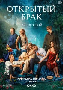Открытый брак (2025) онлайн