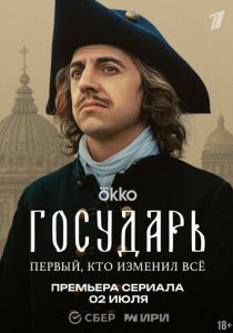 смотреть Государь (2025) Государь (2025) онлайн