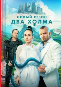 Два холма (2025) все сезоны