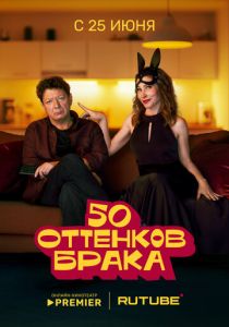 50 оттенков брака (2025) все сезоны