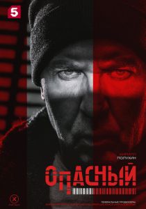 смотреть Опасный (2025) Опасный (2025) онлайн