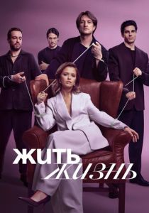 сериал Жить жизнь (2025)
