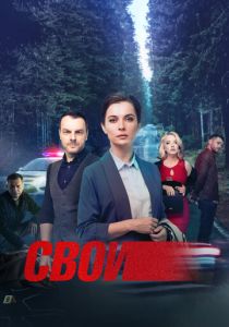 сериал Свои (2017-2025)
