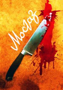 сериал Мосгаз (2012-2025)