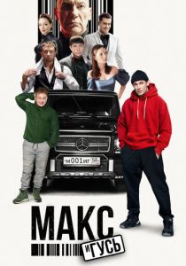 сериал Макс и Гусь (2023-2025)