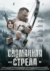 сериал Сломанная стрела (2025)