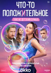 сериал Что-то положительное (2025)