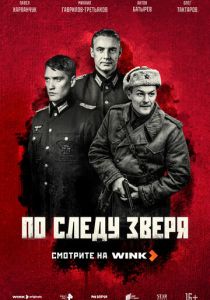 сериал По следу зверя (2025)