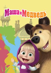 сериал Маша и Медведь (2009-2025)