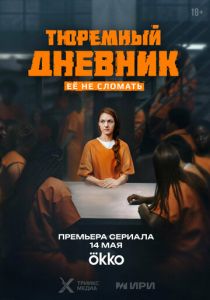 сериал Тюремный дневник (2025)