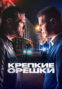 Крепкие орешки (2021-2024) Крепкие орешки (2021-2024)