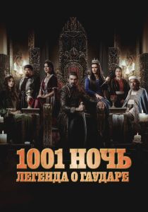 сериал 1001 ночь. Легенда о Гаударе (2024-2025)