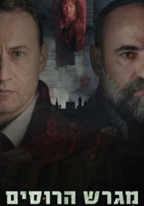 Русское подворье (2025) бесплатно