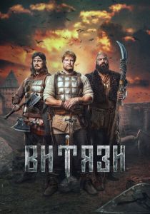 Витязи (2023-2025) все сезоны