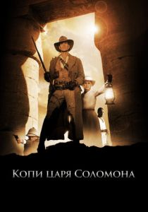 сериал Копи царя Соломона (2004)