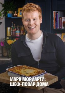 сериал Марк Мориарти: Шеф-повар дома (2021)
