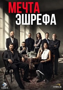 Мечта Эшрефа (2025) бесплатно