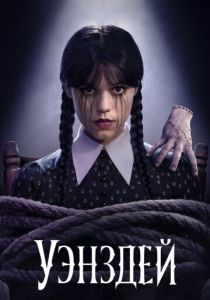 сериал Уэнздей (2022-2025)