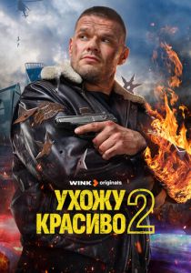 смотреть Ухожу красиво (2023-2025) Ухожу красиво (2023-2025) онлайн