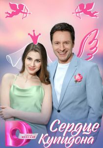 Сердце Купидона (2025) бесплатно