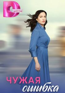 Чужая ошибка (2025) бесплатно