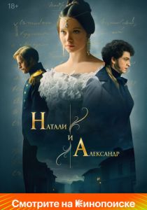 Натали и Александр (2025) все сезоны