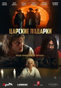 сериал Царские подарки (2025)