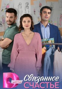 сериал Связанное счастье (2025)