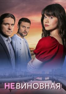 сериал Невиновная (2025)