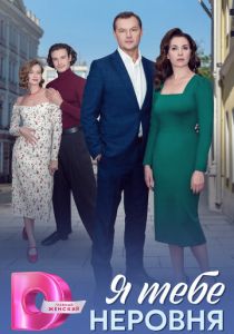 сериал Я тебе неровня (2025)