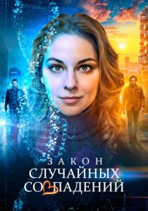 сериал Закон случайных совпадений (2025)