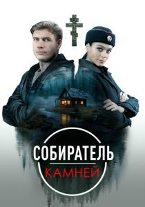 сериал Собиратель камней (2025)