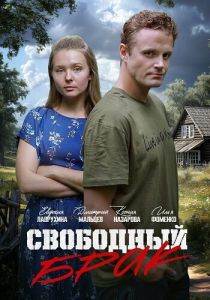 сериал Свободный брак (2025)