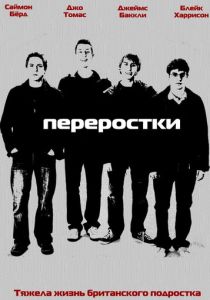 сериал Переростки (2008 – 2010)