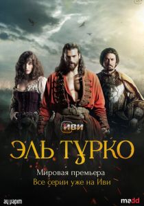 Эль Турко (2025) бесплатно