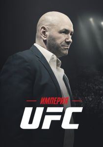 Империя UFC (2024) бесплатно