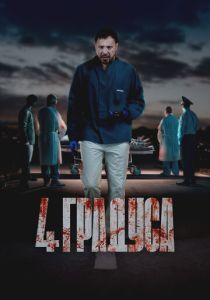 сериал 4 градуса (2025)