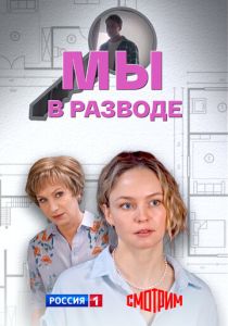 смотреть Мы в разводе (2025) Мы в разводе (2025) онлайн
