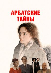 смотреть Арбатские тайны (2025) Арбатские тайны (2025) онлайн