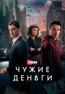 Чужие деньги (2025) бесплатно