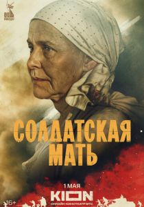 смотреть Солдатская мать (2025) Солдатская мать (2025) онлайн