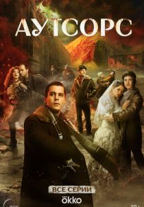 Аутсорс (2025) бесплатно