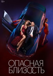 Опасная близость (2025) бесплатно